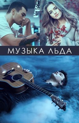Музыка льда