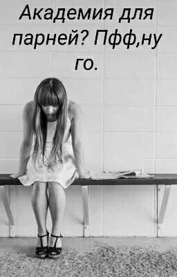 Академия парней? Ппфф, ну го.