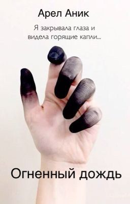 Огненный Дождь #Wattys2016