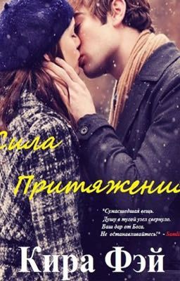Сила притяжения.Кира Фэй 