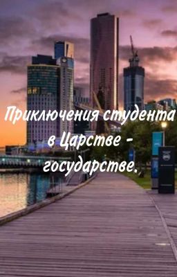 Приключения студента в Царстве - государстве. 
