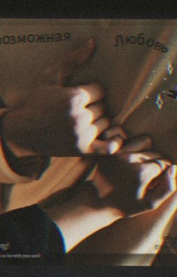 Невозможная любовь (заморожен) 