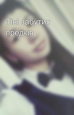 Тіні забутих предків