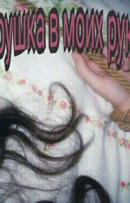 Игрушка в моих руках.