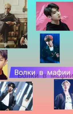 Волки в мафии[ЗАВЕРШЕНО]
