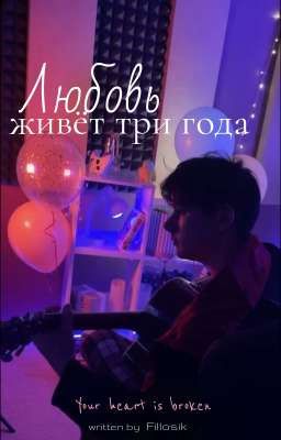 Любовь живëт три года