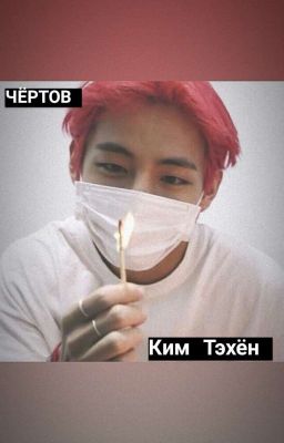 ЧЁРТОВ Ким Тэхён🔥