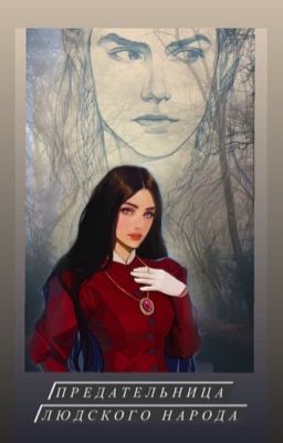 Предательница людского народа 
