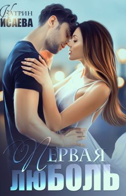 Первая люболь