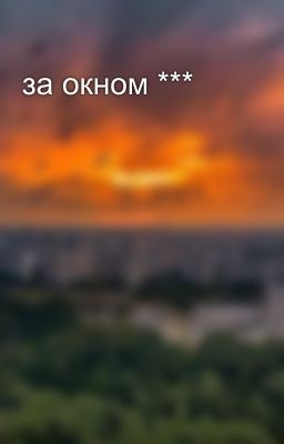 за окном ***
