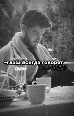 -глаза всегда говорят правду//влад куертов