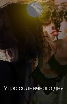 Утро солнечного дня 