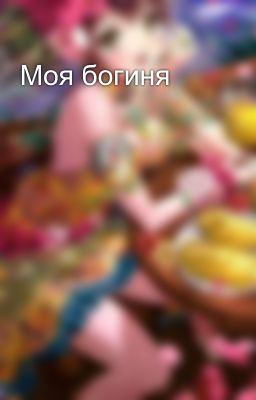 Моя богиня