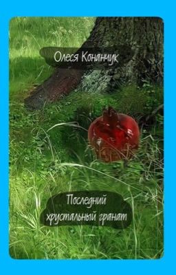 Последний хрустальный гранат
