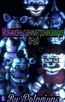 Моя Жизнь С Аниматрониками Из Фнаф