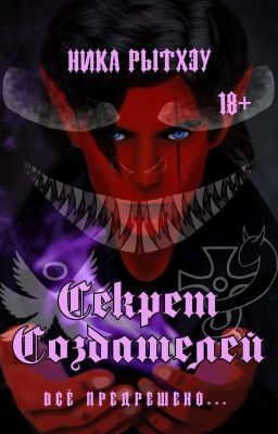 1. Секрет создателей