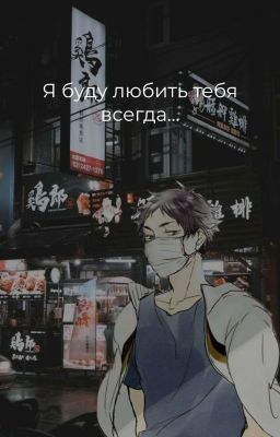 Я буду любить тебя всегда