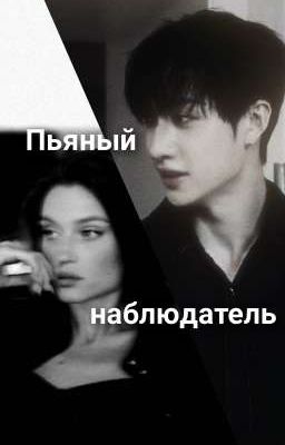 Пьяный наблюдатель