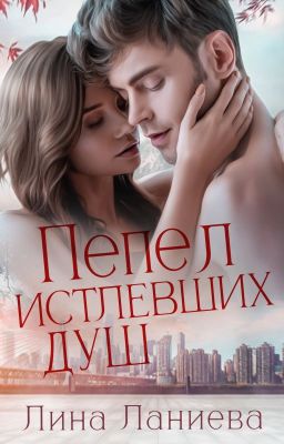 Пепел истлевших душ|| 18+