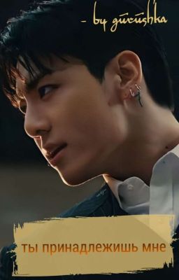 Ты принадлежишь мне