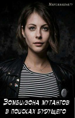 Зомби:зона мутантов /в поисках будущего 