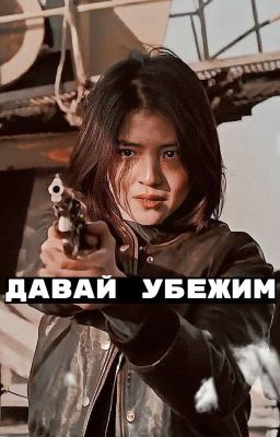 Давай убежим(в процессе)