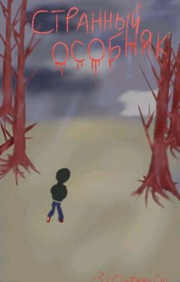 Странный Особняк