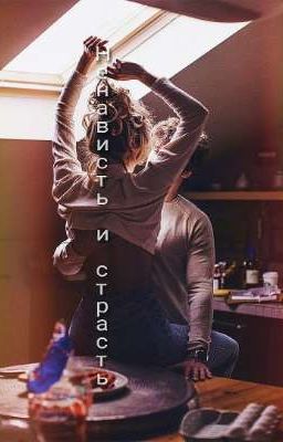 Ненависть и страсть 