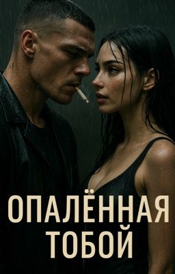 Опаленная тобой