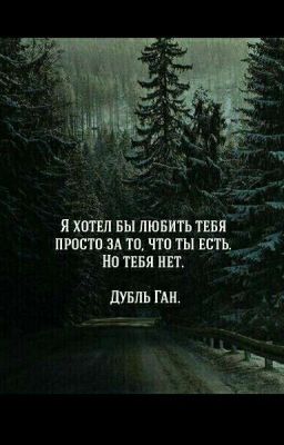 Я хотел бы любить тебя за то что ты есть.Но тебя нет Моё Призвание...