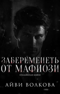 Забеременеть от мафиози