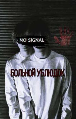 "Больной ублюдок"