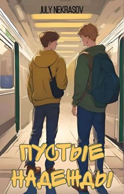 Пустые надежды