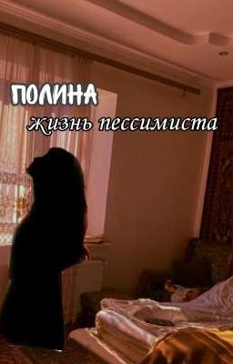 Полина | Жизнь Пессимиста 1