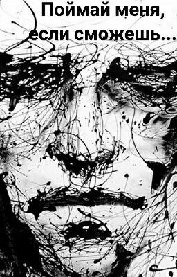Поймай меня, если сможешь...