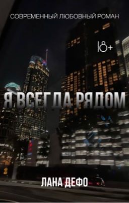 Я всегда рядом