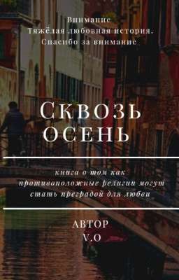 Сквозь осень