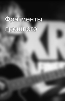 Фрагменты прошлого
