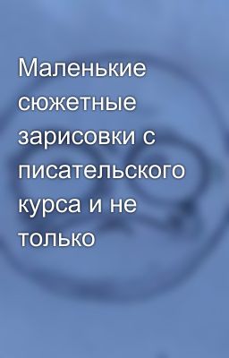 Маленькие сюжетные зарисовки с писательского курса и не только