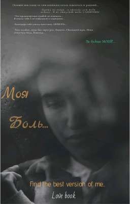 Моя боль...