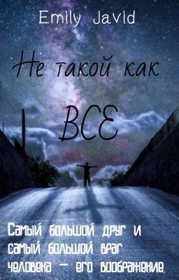 Не такой как все