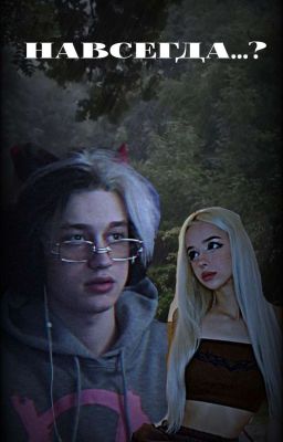 Навсегда...?