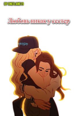 Любовь никак у сестер (+18) 