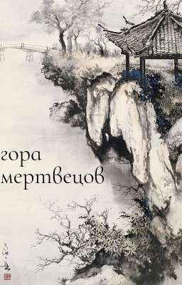 гора мертвецов 