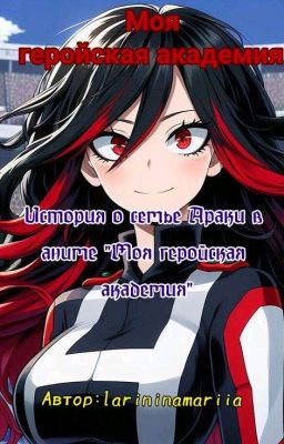 История о семье Араки в аниме "Моя геройская академия"