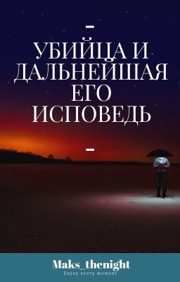 Убийца и дальнейшая его исповедь