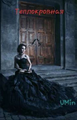 Теплокровная