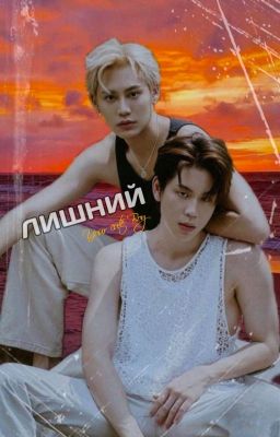 Лишний (Бун/Прем)