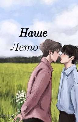 Наше лето. 1 Часть.