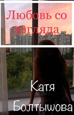 Любовь со взгляда( Часть 1)